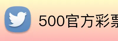 500官方彩票网首页 logo